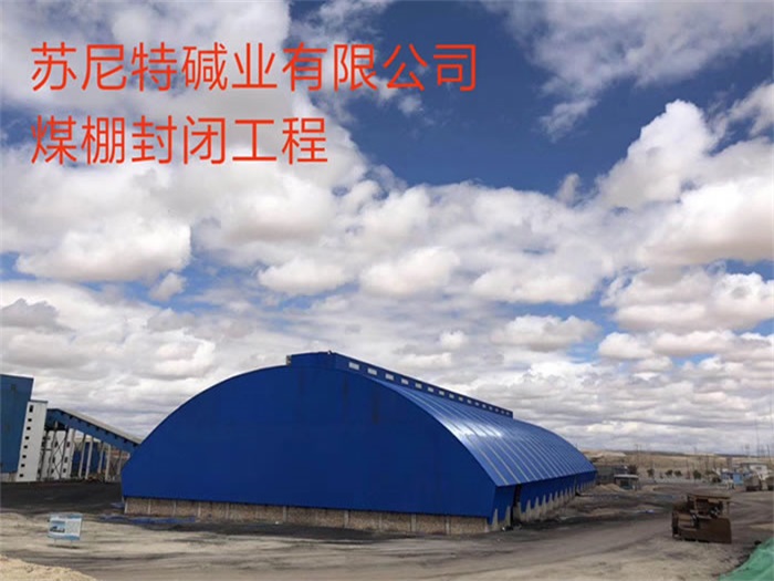 格尔木苏尼特碱业有限公司煤棚封闭工程